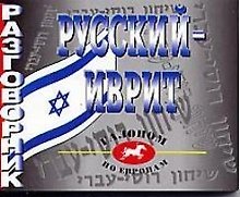 Русский-иврит разгововник