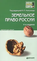 Земельное право России : краткий курс лекций / 3-е изд. пер., и доп.