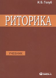 Риторика Учитесь говорить правильно и красиво Учебник (7 изд) (м) Голуб