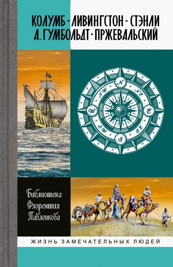 Библиотека Флорентия Павленкова. Колумб. Ливингстон. Стэнли. А. Гумбольдт. Прежевальский. Биографические очерки
Библиотека Флорентия Павленкова. Колумб. Ливингстон. Стэнли. А. Гумбольдт. Прежевальский. Биографические очерки