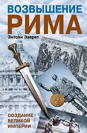 Возвышение Рима. Создание великой империи