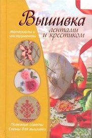 Вышивка лентами и крестиком