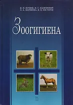 Зоогигиена: Учебник.