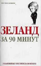 Зеланд за 90 минут