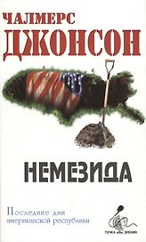 Немезида Последние дни американской республики (Точка зрения). Джонсон Ч. (Столица - Сервис)