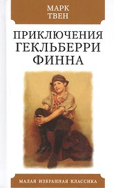 Приключения Гекльберри Финна