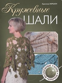 Кружевные шали. Волшебные узоры. Крючок