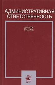 Административная ответственность Учебное пособие (Стахов)