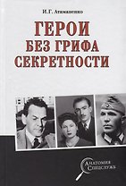 Герои без грифа секретности
