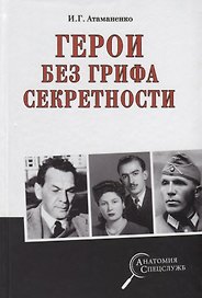 Герои без грифа секретности