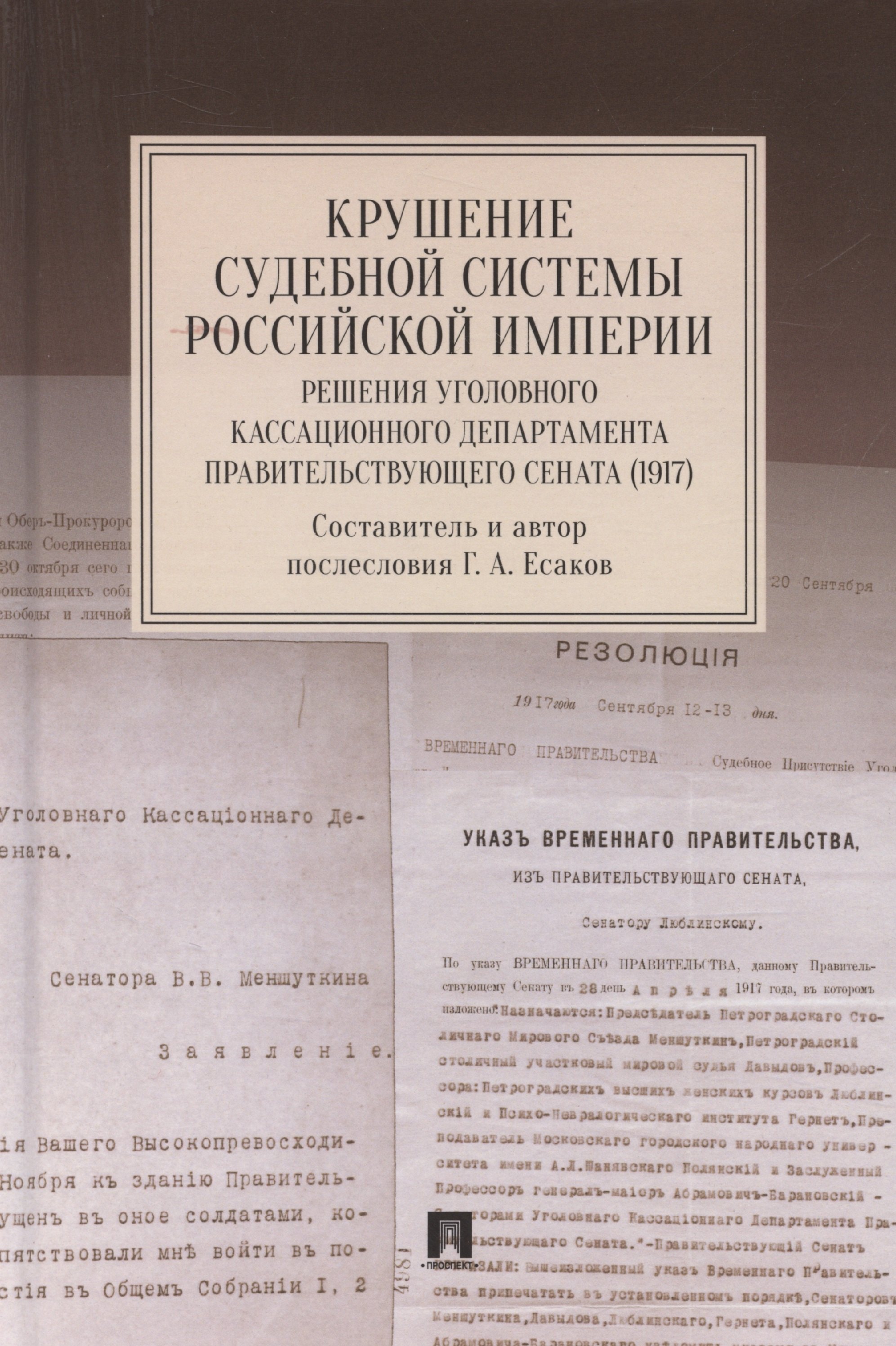 Крушение судебной системы Российской Империи. Решения Уголовного кассационного департамента Правительствующего Сената (1917). Монография
Крушение судебной системы Российской Империи. Решения Уголовного кассационного департамента Правительствующего Сената (1917). Монография