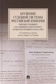 Крушение судебной системы Российской Империи. Решения Уголовного кассационного департамента Правительствующего Сената (1917). Монография