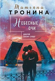 Небесные очи
