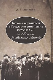 Бюджет и финансы в Государственной думе 1907-1912 гг.: от Балтики до Дальнего Востока