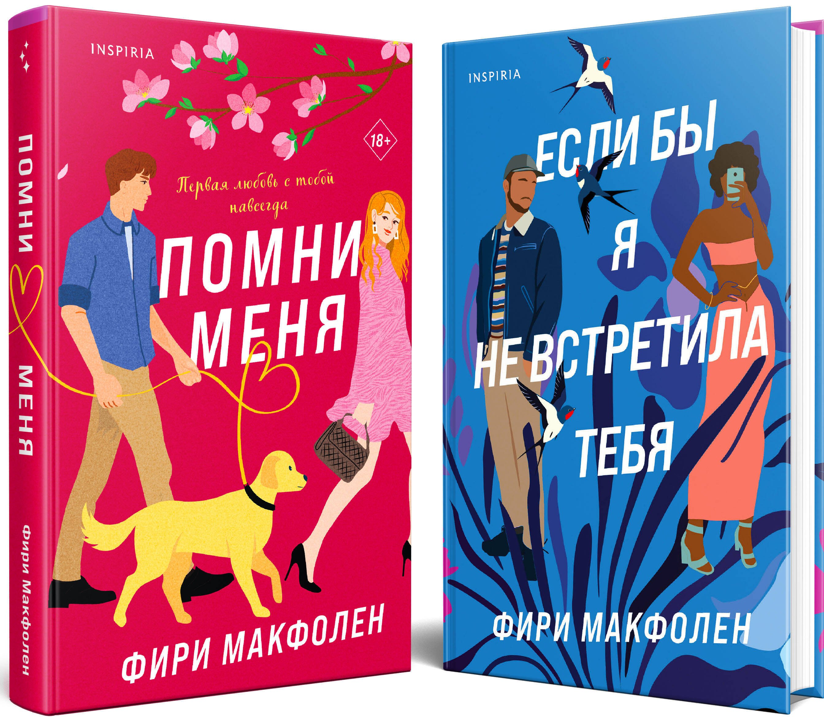 Комплект из 2-х книг. Романтические комедии Фири Макфолен (Помни меня + Если бы я не встретила тебя)
Комплект из 2-х книг. Романтические комедии Фири Макфолен (Помни меня + Если бы я не встретила тебя)