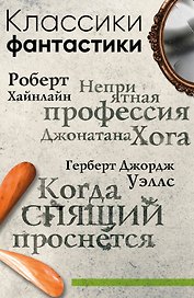 Классики фантастики: Неприятная профессия Джонатана Хога + Когда спящий проснется