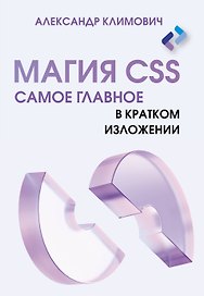 Магия CSS - самое главное в кратком изложении