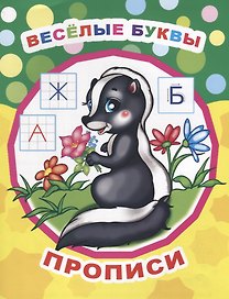 Веселые буквы. Прописи