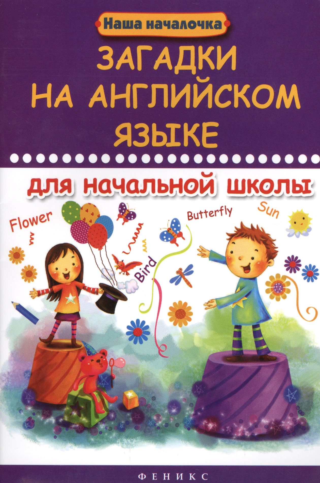 Загадки на английском языке для начальной школы
Загадки на английском языке для начальной школы