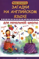 Загадки на английском языке для начальной школы