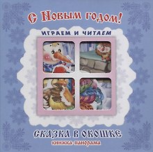 "С Новым годом!". Книжка-панорама с движущимися картинками