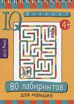 IQ блокнот. 80 лабиринтов для малышей