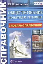 Обществознание. Понятия и термины: словарь-справочник (ФГОС)