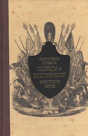 Историческое описание одежды и вооружения российских войск. Ч.8