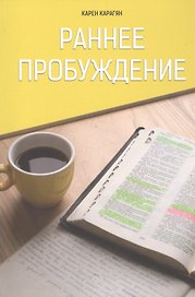 Раннее пробуждение