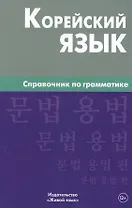 Корейский язык. Справочник по грамматике. Трофименко О.А.