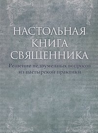 Настольная книга священника. Текст по изданиям 1903–1911 г., современная орфография.