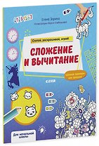 Сложение и вычитание. Считай, раскрашивай, играй!