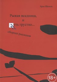 Рыжая всадница, и Чуть грустно…