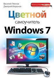 Цветной самоучитель Windows 7