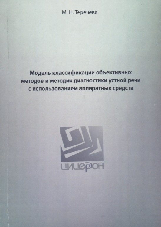Модель классификации объективных методов и методик диагностики устной речи с использованием аппаратных средств
Модель классификации объективных методов и методик диагностики устной речи с использованием аппаратных средств