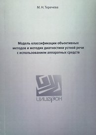 Модель классификации объективных методов и методик диагностики устной речи с использованием аппаратных средств