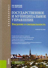 Введение в специальность "Государственное и муниципальное управление". Учебное пособие