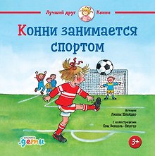 Конни занимается спортом