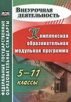 Комплексная образовательная модульная программа. 5-11 классы