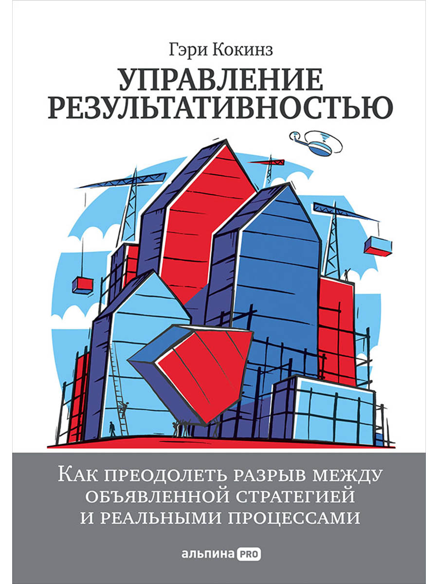 Управление результативностью: Как преодолеть разрыв между объявленной стратегией и реальными процесс
Управление результативностью: Как преодолеть разрыв между объявленной стратегией и реальными процесс