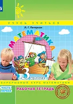 Математика. 3 класс. Рабочая тетрадь. В 3-х частях. Часть 1. Непрерывный курс математики Учусь учиться
