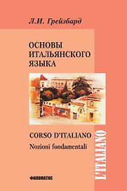 Основы итальянского языка