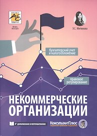 Некоммерческие организации. Правовое регулирование, бухгалтерский учет и налогообложение. 4-е издание, перераб. и доп.