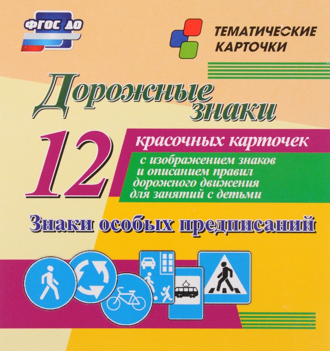 Дорожные знаки. Знаки особых предписаний. 12 красочных карточек с изображением знаков и описанием правил дорожного движения для занятий с детьми
Дорожные знаки. Знаки особых предписаний. 12 красочных карточек с изображением знаков и описанием правил дорожного движения для занятий с детьми