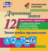 Дорожные знаки. Знаки особых предписаний. 12 красочных карточек с изображением знаков и описанием правил дорожного движения для занятий с детьми