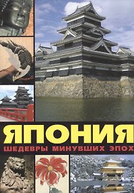 Япония: шедевры минувших эпох