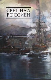 Свет над Россией. Сборник произведений участников патриотических концертов в городе Сочи "Мир на Земле - только с Россией!"