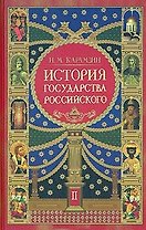 История государства Российского. В 3 книгах. Книга 2. Тома 5-8