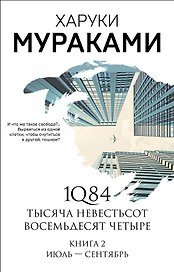 1Q84. Тысяча Невестьсот Восемьдесят Четыре. Книга 2: Июль - сентябрь