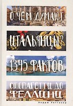О чем думают итальянцы? 1345 фактов от спагетти до Феллини.